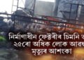 অতিকে শোকাৱহ, নিৰ্মাণাধীন ফেক্টৰীৰ চিমনি ভাঙি ২৫ৰো অধিক লোক আৱদ্ধ, মৃত্যুৰ আশংকা