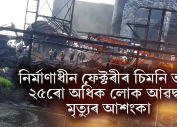 অতিকে শোকাৱহ, নিৰ্মাণাধীন ফেক্টৰীৰ চিমনি ভাঙি ২৫ৰো অধিক লোক আৱদ্ধ, মৃত্যুৰ আশংকা