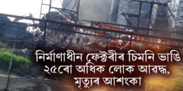 অতিকে শোকাৱহ, নিৰ্মাণাধীন ফেক্টৰীৰ চিমনি ভাঙি ২৫ৰো অধিক লোক আৱদ্ধ, মৃত্যুৰ আশংকা