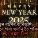নতুন বছৰৰ আৰম্ভণি, আজিৰে পৰা সলনি হৈ পৰিব বহু কেইটা দিশ, কিহত কিহত পৰিৱৰ্তন