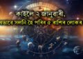 কাইলৈ ২ জানুৱাৰী, বিশেষভাৱে সলনি হৈ পৰিব ৫ ৰাশিৰ লোকৰ ভাগ্য