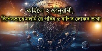 কাইলৈ ২ জানুৱাৰী, বিশেষভাৱে সলনি হৈ পৰিব ৫ ৰাশিৰ লোকৰ ভাগ্য