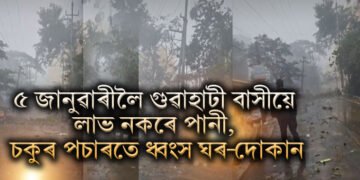 পুনৰ জলবিস্ফোৰণ, ৫ জানুৱাৰীলৈ গুৱাহাটী বাসীয়ে লাভ নকৰে পানী, চকুৰ প্ৰচাৰতে ধ্বংস ঘৰ-দোকান
