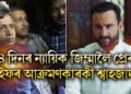 ১৪ দিনৰ ন্যায়িক জিম্মালৈ প্ৰেৰণ ছেইফৰ আক্ৰমণকাৰকী শ্বাহজাদ