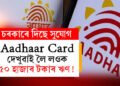 Aadhaar Card দেখুৱাই লৈ লওক ৫০ হাজাৰ টকাৰ ঋণ! কোনো গেৰেণ্টাৰ নোহোৱাকৈয়ে পাব ঋণ, কিন্তু কেনেকৈ?
