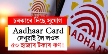 Aadhaar Card দেখুৱাই লৈ লওক ৫০ হাজাৰ টকাৰ ঋণ! কোনো গেৰেণ্টাৰ নোহোৱাকৈয়ে পাব ঋণ, কিন্তু কেনেকৈ?