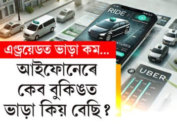 আইফোনত বেছি এণ্ড্ৰয়েডত কম! ভাড়াৰ এই পাৰ্থক্য কিয়? ওলা, উবেৰলৈ নটিছ কেন্দ্ৰৰ