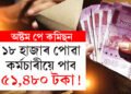 অষ্টম পে কমিছন কাৰ্যকৰী হ’লে কিমান বাঢ়িব কৰ্মচাৰীৰ দৰমহা? জানক সবিশেষ তথ্য