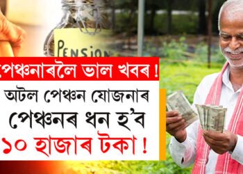 অপেক্ষা ১ ফেব্ৰুৱাৰীলৈ…অটল পেঞ্চন যোজনাৰ পেঞ্চনৰ ধন বাঢ়ি হ’ব ১০ হাজাৰ টকা!