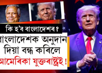 বাংলাদেশক অনুদান দিয়া বন্ধ কৰিলে আমেৰিকাই! নতুন চাপত মহম্মদ ইউনূছৰ চৰকাৰ