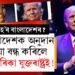 বাংলাদেশক অনুদান দিয়া বন্ধ কৰিলে আমেৰিকাই! নতুন চাপত মহম্মদ ইউনূছৰ চৰকাৰ