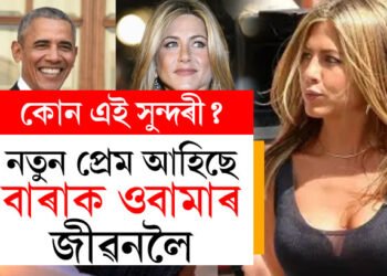 প্ৰেম বাঢ়ে গোপনে গোপনে… গোপনীয়তা ভেদি মাৰ্কিন মুলূকত ভাইৰেল বাৰাক ওবামাৰ প্ৰেম কাহিনী, কাৰ প্ৰেমত পৰিছে বাৰাক ওবামা?