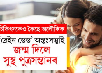 ‘ব্ৰেইন ডেড’ অন্তঃসত্ত্বাই জন্ম দিলে পুত্ৰসন্তানৰ! স্ত্ৰীৰ লিভাৰ, কিডনি আৰু কৰ্নিয়া দানৰ সিদ্ধান্ত স্বামীৰ