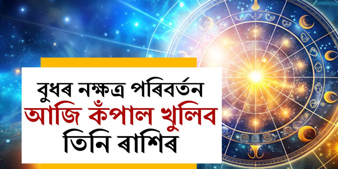 আজি শ্ৰৱণা নক্ষত্ৰলৈ আহিব বুধ, যুৱৰাজ গ্ৰহৰ প্ৰভাৱত কেৰিয়াৰত উন্নতি এই ৩ৰাশিৰ জাতকৰ