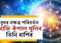 আজি শ্ৰৱণা নক্ষত্ৰলৈ আহিব বুধ, যুৱৰাজ গ্ৰহৰ প্ৰভাৱত কেৰিয়াৰত উন্নতি এই ৩ৰাশিৰ জাতকৰ