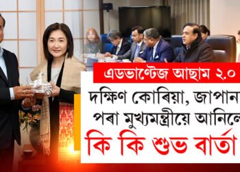 মুখ্যমন্ত্ৰীৰ দক্ষিণ কোৰিয়া, জাপান যাত্ৰা, বিদেশৰ পৰা আনিলে কি কি নতুন লাভজনক বাৰ্তা?