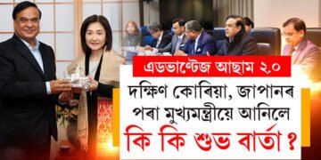 মুখ্যমন্ত্ৰীৰ দক্ষিণ কোৰিয়া, জাপান যাত্ৰা, বিদেশৰ পৰা আনিলে কি কি নতুন লাভজনক বাৰ্তা?