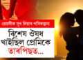 প্ৰেয়সীক চৰম সুখ দিয়াৰ পৰিকল্পনাৰে খাইছিল বিশেষ ঔষধ, তাৰপিছত…
