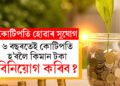 মাত্ৰ ৬বছৰত কোটিপতি হ’ব খোজে? মাহত কিমান টকা ক’ত বিনিয়োগ কৰিব?