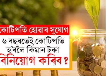মাত্ৰ ৬বছৰত কোটিপতি হ’ব খোজে? মাহত কিমান টকা ক’ত বিনিয়োগ কৰিব?