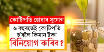 মাত্ৰ ৬বছৰত কোটিপতি হ’ব খোজে? মাহত কিমান টকা ক’ত বিনিয়োগ কৰিব?