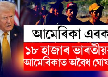 আমেৰিকাত ঠাই নাই…! ১৮০০০ ভাৰতীয়ক আমেৰিকাৰ অবৈধ নাগৰিক বুলি তথ্য প্ৰকাশ ট্ৰাম্প প্ৰশাসনৰ