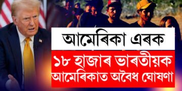 আমেৰিকাত ঠাই নাই…! ১৮০০০ ভাৰতীয়ক আমেৰিকাৰ অবৈধ নাগৰিক বুলি তথ্য প্ৰকাশ ট্ৰাম্প প্ৰশাসনৰ