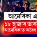 আমেৰিকাত ঠাই নাই…! ১৮০০০ ভাৰতীয়ক আমেৰিকাৰ অবৈধ নাগৰিক বুলি তথ্য প্ৰকাশ ট্ৰাম্প প্ৰশাসনৰ