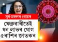 ফেব্ৰুৱাৰীত স্থান সলনি কৰিব ৪ গ্ৰহই, সূৰ্য-মঙ্গলৰ গোচৰত সাফল্য আহিব ৫ৰাশিৰ জীৱনলৈ