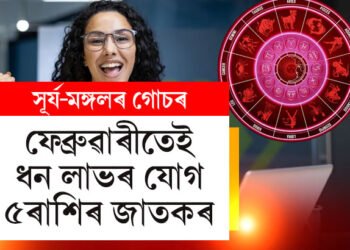 ফেব্ৰুৱাৰীত স্থান সলনি কৰিব ৪ গ্ৰহই, সূৰ্য-মঙ্গলৰ গোচৰত সাফল্য আহিব ৫ৰাশিৰ জীৱনলৈ