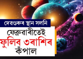 দেৱগুৰুৰ স্থান সলনি, ৩ৰাশিৰ বৃহস্পতি তুংগত! ফেব্ৰুৱাৰীতেই ফুলিব ৩ৰাশিৰ কঁপাল