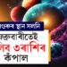 দেৱগুৰুৰ স্থান সলনি, ৩ৰাশিৰ বৃহস্পতি তুংগত! ফেব্ৰুৱাৰীতেই ফুলিব ৩ৰাশিৰ কঁপাল