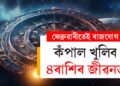ফেব্ৰুৱাৰীতেই ৰাজযোগ, কঁপাল খুলিব ৪ৰাশিৰ জীৱনত