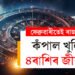 ফেব্ৰুৱাৰীতেই ৰাজযোগ, কঁপাল খুলিব ৪ৰাশিৰ জীৱনত