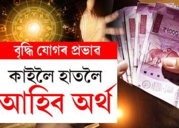 বৃদ্ধি যোগতেই সুদিন ঘূৰি আহিব ৫ৰাশিৰ জাতক-জাতিকাৰ, কোনে কোনে কৰিব অৰ্থলাভ?