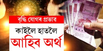বৃদ্ধি যোগতেই সুদিন ঘূৰি আহিব ৫ৰাশিৰ জাতক-জাতিকাৰ, কোনে কোনে কৰিব অৰ্থলাভ?