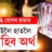 বৃদ্ধি যোগতেই সুদিন ঘূৰি আহিব ৫ৰাশিৰ জাতক-জাতিকাৰ, কোনে কোনে কৰিব অৰ্থলাভ?