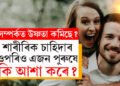 কেৱল শাৰীৰিক চাহিদা নহয়, এজন পুৰুষ সংগীয়ে তেওঁৰ প্ৰিয় নাৰীৰ পৰা কি কি আশা কৰে জানেনে?