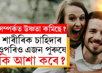 কেৱল শাৰীৰিক চাহিদা নহয়, এজন পুৰুষ সংগীয়ে তেওঁৰ প্ৰিয় নাৰীৰ পৰা কি কি আশা কৰে জানেনে?