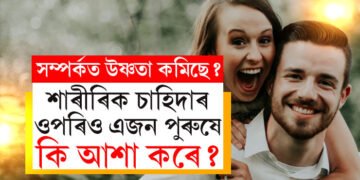 কেৱল শাৰীৰিক চাহিদা নহয়, এজন পুৰুষ সংগীয়ে তেওঁৰ প্ৰিয় নাৰীৰ পৰা কি কি আশা কৰে জানেনে?