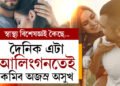 দৈনিক প্ৰিয়জনক এবাৰ আলিংগন কৰক! কমিব অসুখ, বাঢ়িব স্মৃতিশক্তি… আৰু কি কি লাভালাভ?