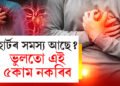 হাৰ্ট এটেকৰ হিষ্ট্ৰি ফেমিলিত আছে…? সাবধান, ভুলতো এই ৫কাম নকৰিব, কি কয় চিকিৎসকে?