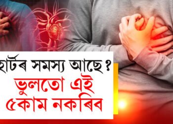 হাৰ্ট এটেকৰ হিষ্ট্ৰি ফেমিলিত আছে…? সাবধান, ভুলতো এই ৫কাম নকৰিব, কি কয় চিকিৎসকে?