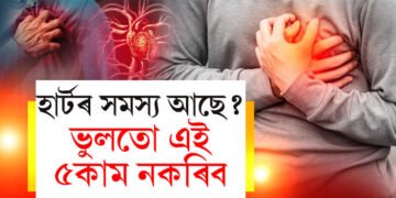 হাৰ্ট এটেকৰ হিষ্ট্ৰি ফেমিলিত আছে…? সাবধান, ভুলতো এই ৫কাম নকৰিব, কি কয় চিকিৎসকে?