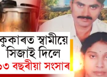 কুকাৰত সিজাই দিয়া হ’ল ১৩ বছৰীয়া সংসাৰ, কেনেকৈ নিজ স্বামীয়ে কৰিলে এই কাণ্ড?