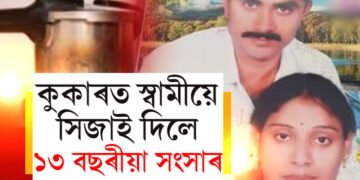 কুকাৰত সিজাই দিয়া হ’ল ১৩ বছৰীয়া সংসাৰ, কেনেকৈ নিজ স্বামীয়ে কৰিলে এই কাণ্ড?