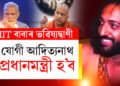 যোগী আদিত্যনাথ প্ৰধানমন্ত্ৰী হ’ব, নৰেন্দ্ৰ মোদীয়ে হেৰুৱাব আসন! ভৱিষ্যদ্বাণী ভাইৰেল IIT বাবাৰ