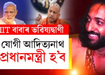 যোগী আদিত্যনাথ প্ৰধানমন্ত্ৰী হ’ব, নৰেন্দ্ৰ মোদীয়ে হেৰুৱাব আসন! ভৱিষ্যদ্বাণী ভাইৰেল IIT বাবাৰ