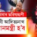 যোগী আদিত্যনাথ প্ৰধানমন্ত্ৰী হ’ব, নৰেন্দ্ৰ মোদীয়ে হেৰুৱাব আসন! ভৱিষ্যদ্বাণী ভাইৰেল IIT বাবাৰ