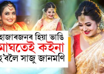 গুণা গঁথা শেষ…গোলাঘাটৰ মানস বৰুৱাৰ কইনা হ’বলৈ সাজু শ্যামন্তিকা শৰ্মা